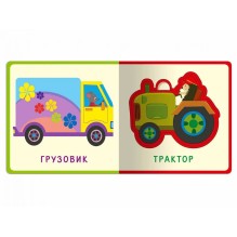 "Книжка с мягкими пазлами". Первые слова. Транспорт