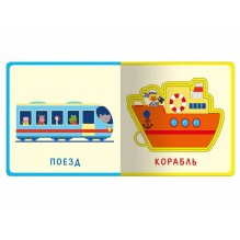 "Книжка с мягкими пазлами". Первые слова. Транспорт