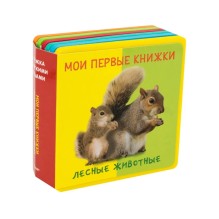 "Книжка с мягкими пазлами". Мои первые книжки. Лесные животные