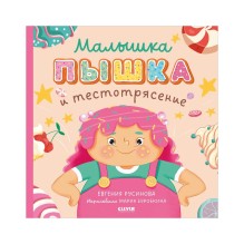 Книжки-картинки. Малышка Пышка и тестотрясение