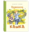 Оруженосец Кашка Оруженосец Кашка