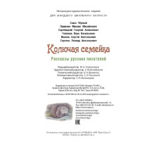 Колючая семейка : рассказы русских писателей