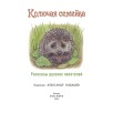 Колючая семейка : рассказы русских писателей