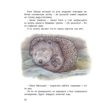 Колючая семейка : рассказы русских писателей