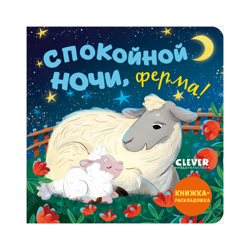 Книжка с окошками. Спокойной ночи, ферма! Книжка-раскладушка Книжка с окошками. Спокойной ночи, ферма! Книжка-раскладушка