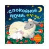 Книжка с окошками. Спокойной ночи, ферма! Книжка-раскладушка Книжка с окошками. Спокойной ночи, ферма! Книжка-раскладушка