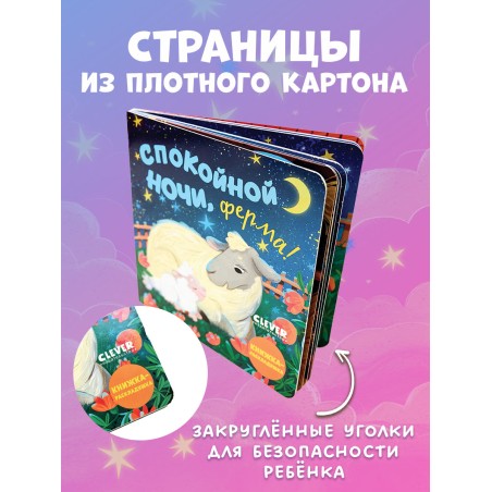 Книжка с окошками. Спокойной ночи, ферма! Книжка-раскладушка