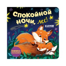 Книжка с окошками. Спокойной ночи, лес! Книжка-раскладушка