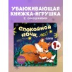 Книжка с окошками. Спокойной ночи, лес! Книжка-раскладушка Книжка с окошками. Спокойной ночи, лес! Книжка-раскладушка