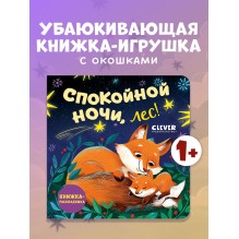 Книжка с окошками. Спокойной ночи, лес! Книжка-раскладушка
