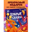 Сказки для детей. Добрые сказки