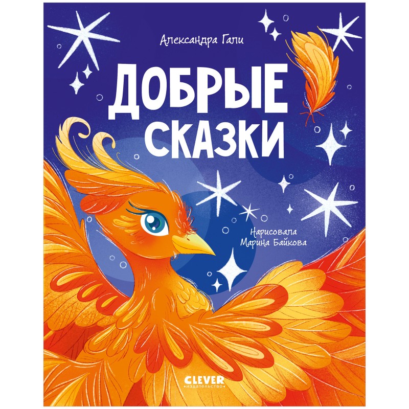 Сказки для детей. Добрые сказки