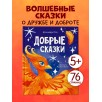 Сказки для детей. Добрые сказки