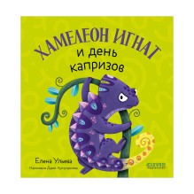 Первые эмоции. Хамелеон Игнат и день капризов