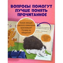 Первые эмоции. Хамелеон Игнат и день капризов