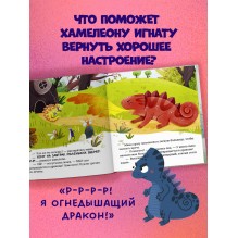 Первые эмоции. Хамелеон Игнат и день капризов