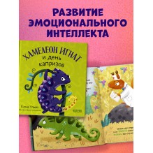 Первые эмоции. Хамелеон Игнат и день капризов