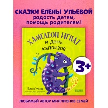 Первые эмоции. Хамелеон Игнат и день капризов