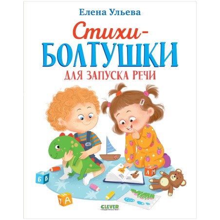 Обучение в сказках. Развитие речи. Стихи-болтушки для запуска речи