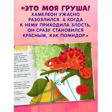 Приключения хамелеона Игната. Хамелеон Игнат и невероятная груша