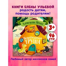 Приключения хамелеона Игната. Хамелеон Игнат и невероятная груша