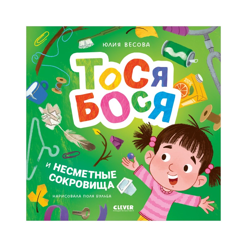 Тося-Бося и несметные сокровища Тося-Бося и несметные сокровища