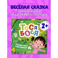 Тося-Бося и несметные сокровища
