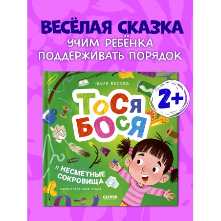 Тося-Бося и несметные сокровища