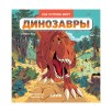 Как устроен мир? Динозавры
