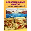 Как устроен мир? Динозавры