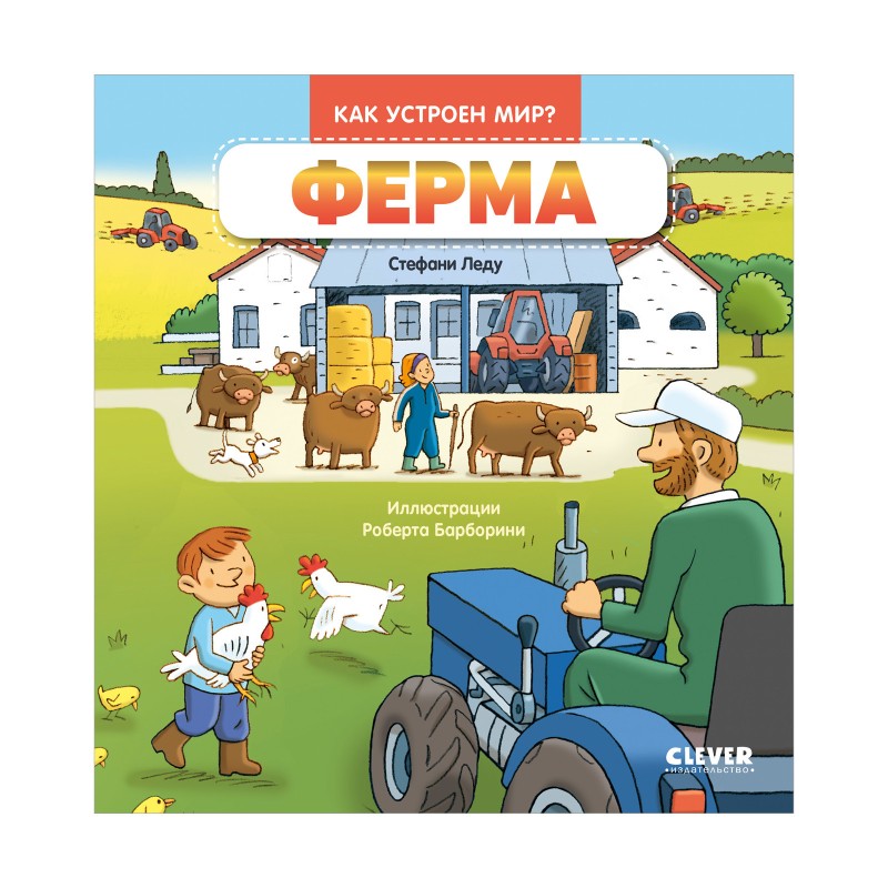 Как устроен мир? Ферма