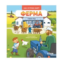 Как устроен мир? Ферма