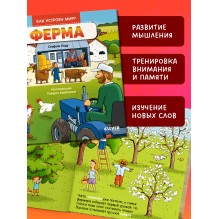 Как устроен мир? Ферма