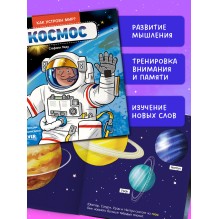 Как устроен мир? Космос