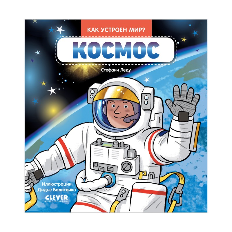 Как устроен мир? Космос Как устроен мир? Космос