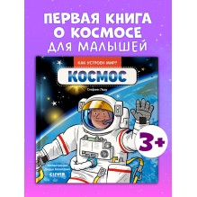 Как устроен мир? Космос