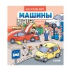 Как устроен мир? Машины Как устроен мир? Машины