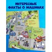 Как устроен мир? Машины Как устроен мир? Машины
