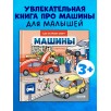 Как устроен мир? Машины Как устроен мир? Машины
