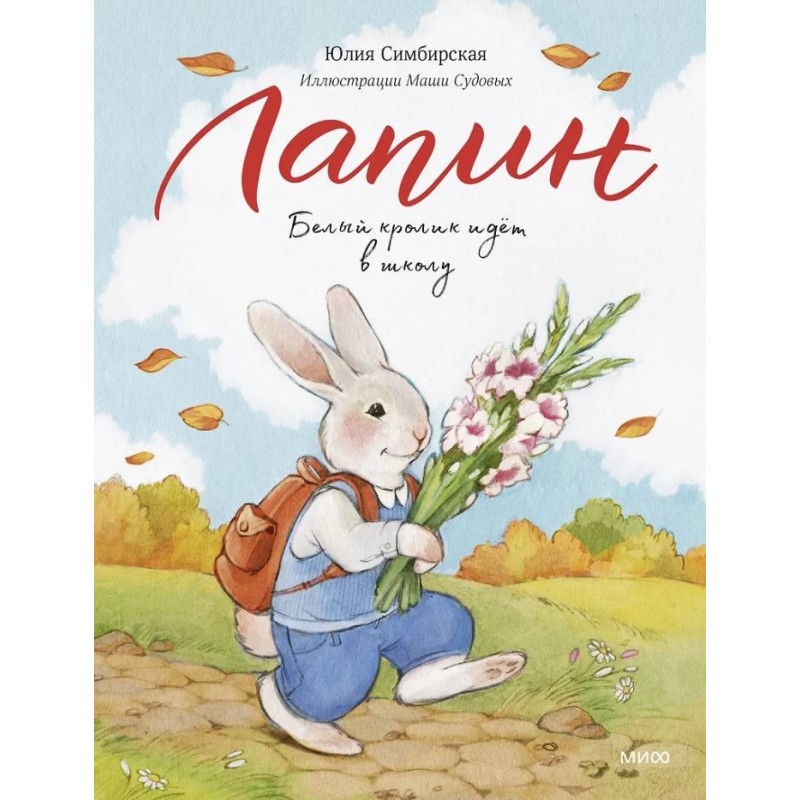 Лапин. Белый кролик идет в школу