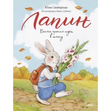 Лапин. Белый кролик идет в школу