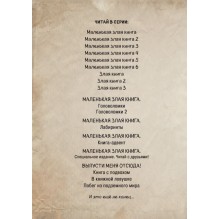 Маленькая злая книга 7
