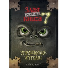Маленькая злая книга 7