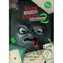 Маленькая злая книга. Головоломки 2