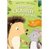 Сонные сказки про животных. Зверские сказки о дружбе Сонные сказки про животных. Зверские сказки о дружбе
