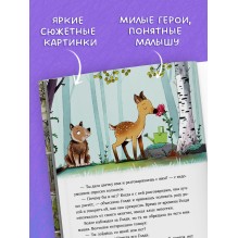 Сонные сказки про животных. Зверские сказки о дружбе