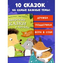 Сонные сказки про животных. Зверские сказки о дружбе