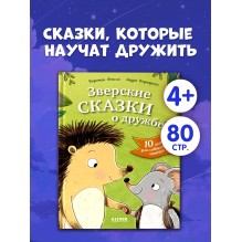 Сонные сказки про животных. Зверские сказки о дружбе