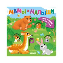 Тяни, толкай, крути, играй! Мамы и малыши