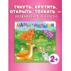 Тяни, толкай, крути, играй! Мамы и малыши Тяни, толкай, крути, играй! Мамы и малыши